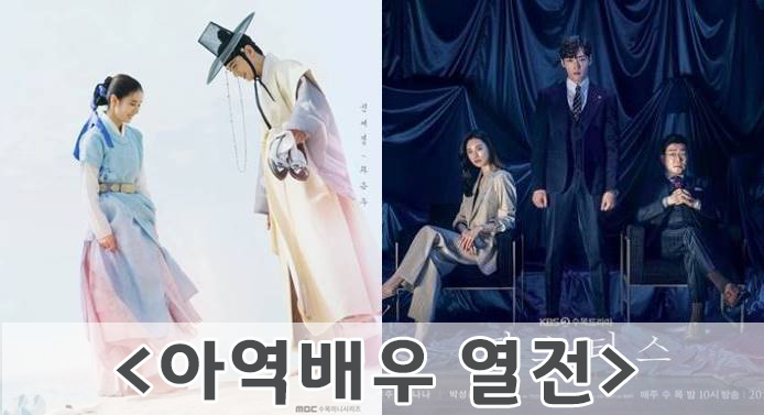  수목드라마 <신입사관구해령><저스티스> 아역배우 열전