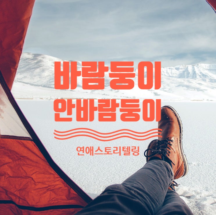  바람피는남자 바람안피는 남자 심리는?
