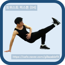  심플하면서 비대칭과 비틀기 운동의 대표 주자 - 트위스트 피스톤