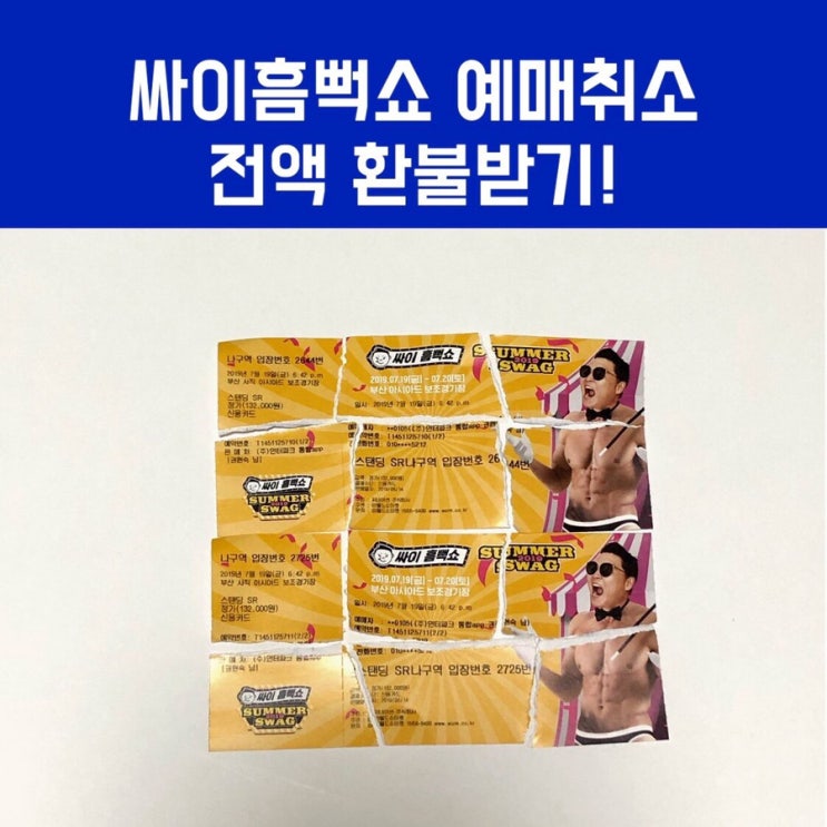 줌마일상/인터파크 예매취소 2019 싸이 흠뻑쇼 환불하기