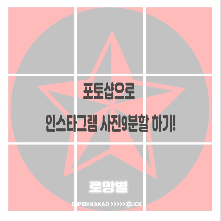 포토샵으로 인스타그램사진9분할 만들어보기!!