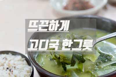 영천 임고식당 뜨끈한 한국인의 밥상 고디국 한그릇
