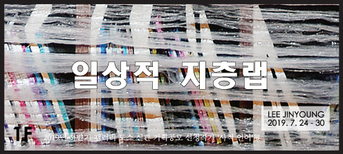 ‘사적언어’ 2019년 하반기 갤러리 도스 신관 기획공모_이진영 '일상적 지층랩' 展