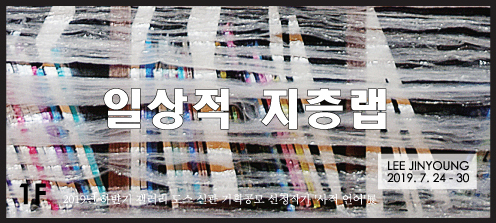  ‘사적언어’ 2019년 하반기 갤러리 도스 신관 기획공모_이진영 '일상적 지층랩' 展