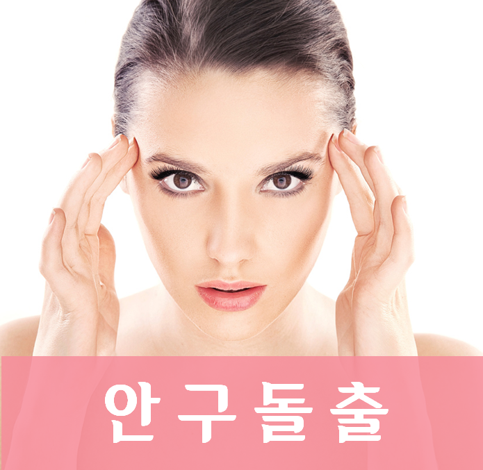 안검하수, 눈꺼풀 부종, 눈 충혈, 눈물 흘림, 시각 장애, 시야 흐림, 사시, 눈의 통증, 각막염, 결막염, 안구 건조증, 눈부심, 복시