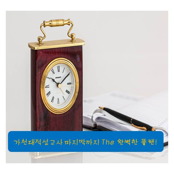  가천대적성고사 시험 마무리 봉투모의고사로 하는것으로 결정!