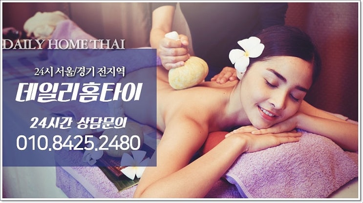 목마사지 출장까지 되는 데일리홈타이 목마사지 출장까지 되는 데일리홈타이