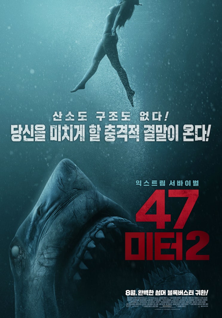 영화 &lt;47미터 2&gt; 더욱 강화된 심해와 고립, 상어의 공포!