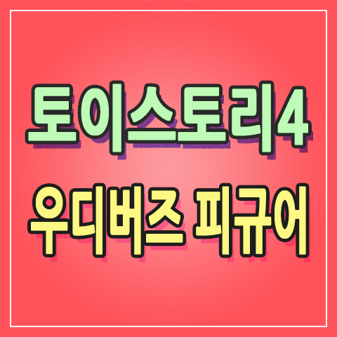  해외직구를 통해 구입한 토이스토리4 우디 & 버즈 피규어 6세 여아 생일 선물 