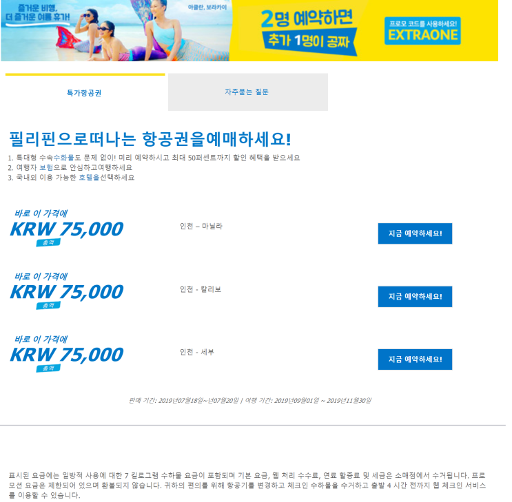  [항공권 특가] '2명 예약하면 추가 1명이 공짜' 세부퍼시픽 프로모션