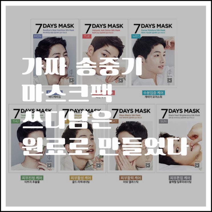  '가짜 송중기 마스크팩' 쓰다남은 원료로 만들었다