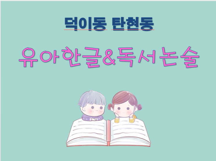  일산 덕이동 탄현동 재미있는 유아한글 독서논술 시작해 볼까요?