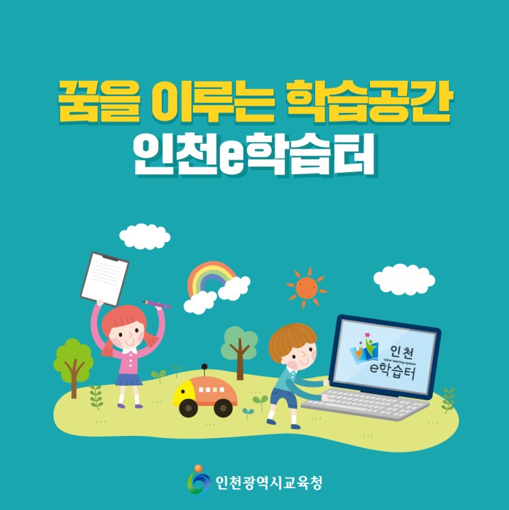 [인천시교육청] 꿈을 이루는 학습공간 '인천e학습터'