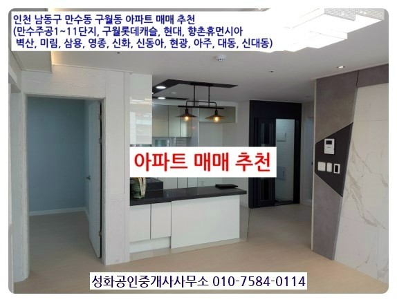  만수동아파트매매 주공, 뉴서울, 향촌, 벽산, 효성, 대동, 현광, 삼환, 아주, 삼부, 롯데캐슬, 현대