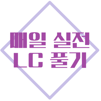  토익lc 점수! 확실하게 잡을 수 있는 무료 매일 학습!