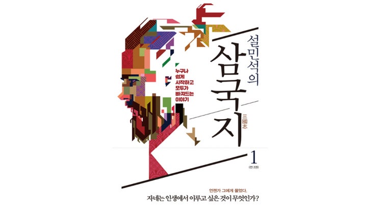  설민석의 삼국지(三國志)