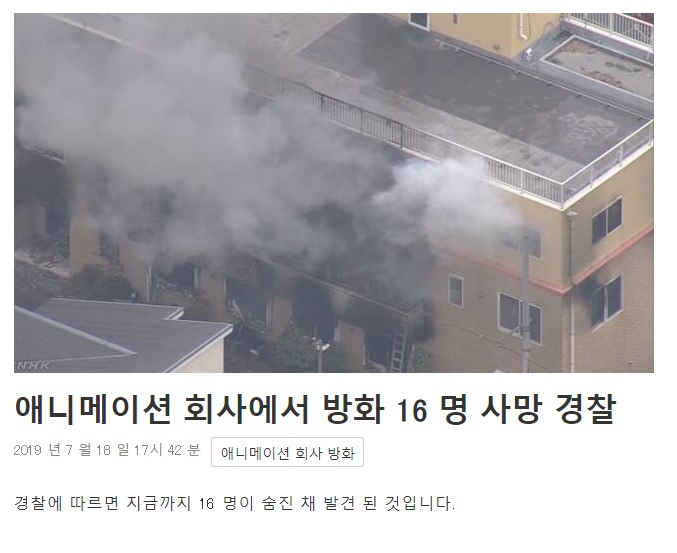  쿄애니 테러)공식 사망자 16명으로 늘어...-일본 경찰-