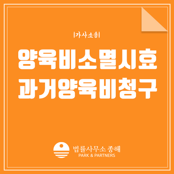 양육비 소멸시효, 과거 양육비청구 가능