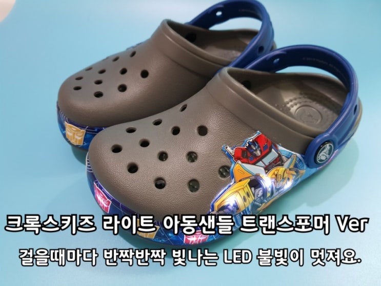 크록스키즈 라이트 아동샌들 트랜스포머 반짝반짝 불빛이 나요. 크록스키즈 라이트 아동샌들 트랜스포머 반짝반짝 불빛이 나요.