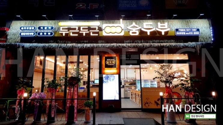  [식당간판] 두근두근 숨쉬는 숨두부 내외부 사인공사