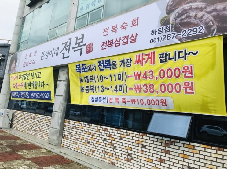  [목포/하당맛집] 튼실이네전복삼겹살