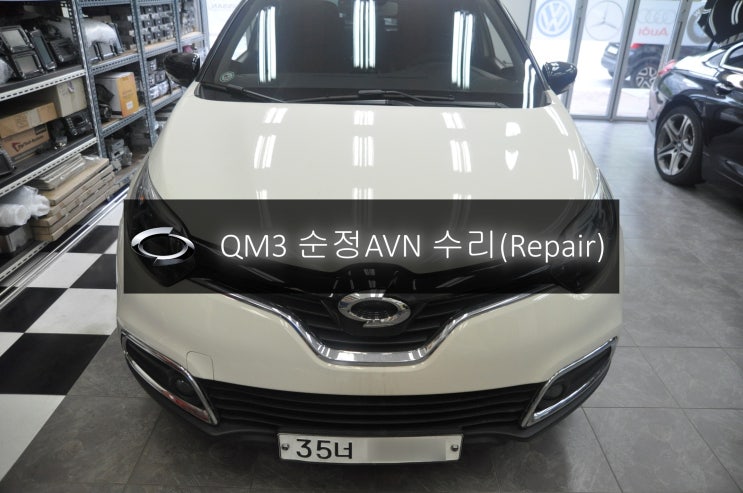  QM3오디오수리 DWRN2001 J87K-N3000K 스마트컨넥트라이트 전원불량 블랙아웃 고장수리 - 수원 수지 르노삼성 순정AVN 수리전문 수원테크.