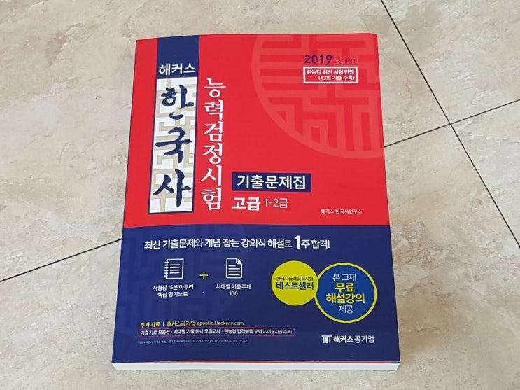 핵능검 서포터즈 합격, 해커스 한국사 능력검정시험 고급 1주차