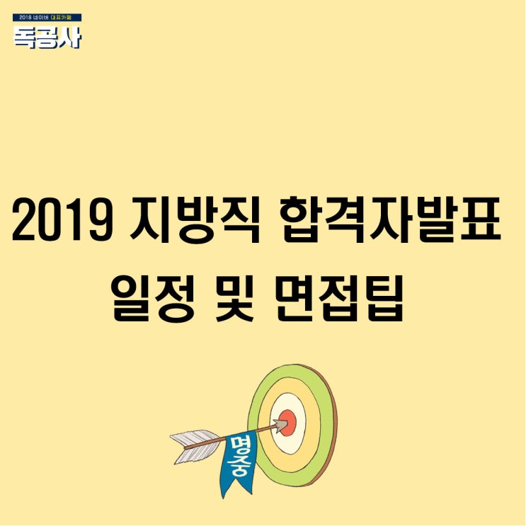  [필독] 2019 지방직 합격자발표 일정 총정리 및 지방직 면접 준비 팁!