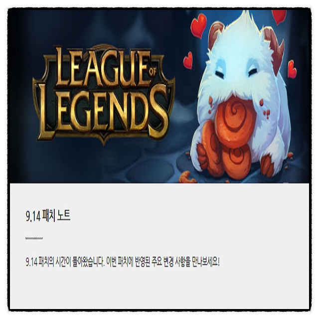  인기게임 리그오브레전드 스웨인, 말파이트, 파이크, 모데 등 9.14 패치 소식