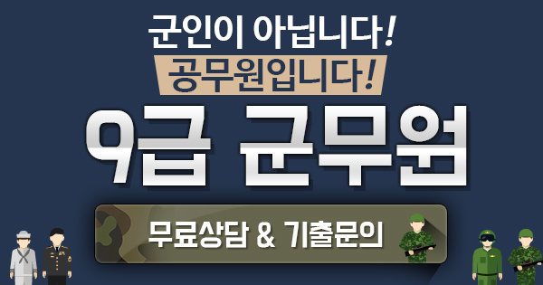  ️군인이 아닙니다! 공무원입니다. 9급군무원 혜택받아가세요!️