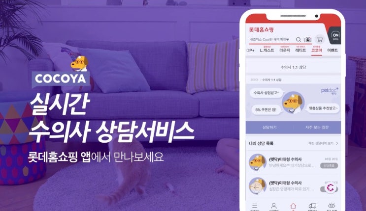  롯데홈쇼핑 코코야 실시간 수의사 상담 궁금증 해결!