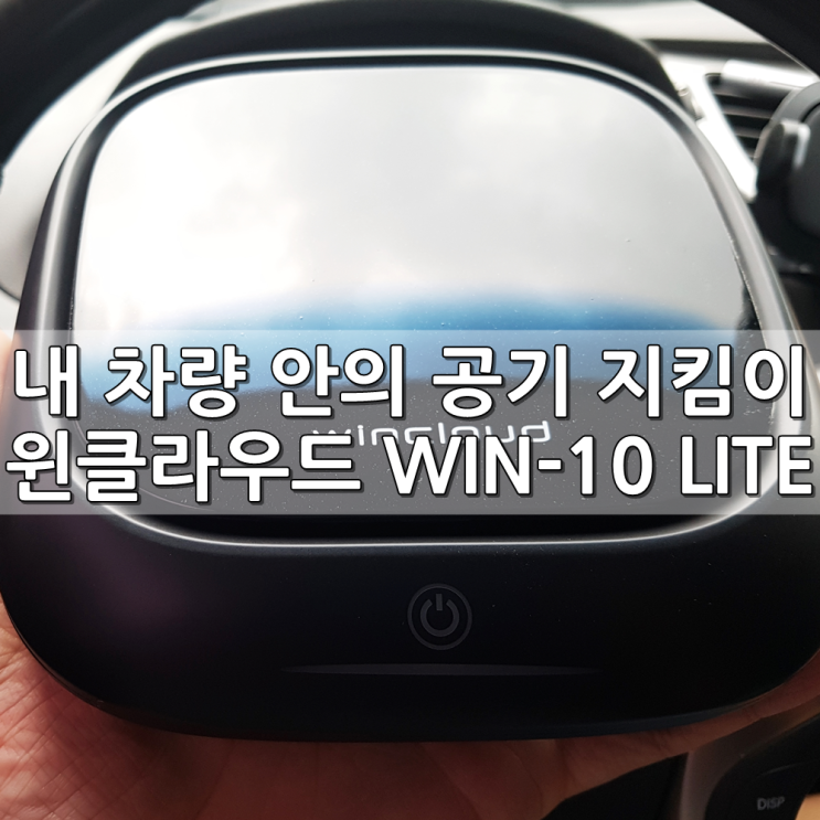 윈크라우드 WIN10LITE wincloud 미세먼지제거 차량용공기청정기 사용후기