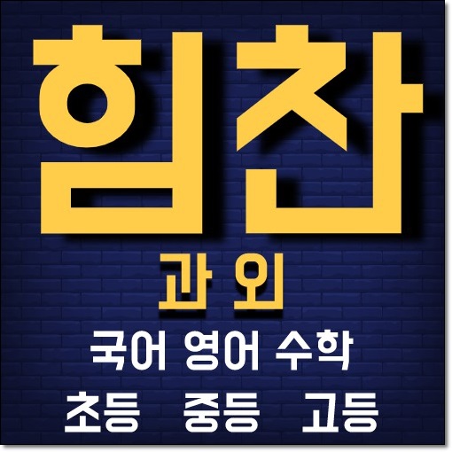  김포 장기동고등영어과외 사우동중등수학과외 학습습관 입시준비 여름방학 선행 단기