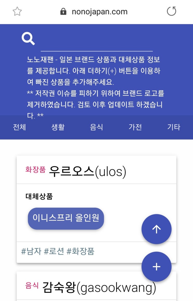  노노재팬 : 일본물건 검색과 대체상품 정보제공 (불매운동)