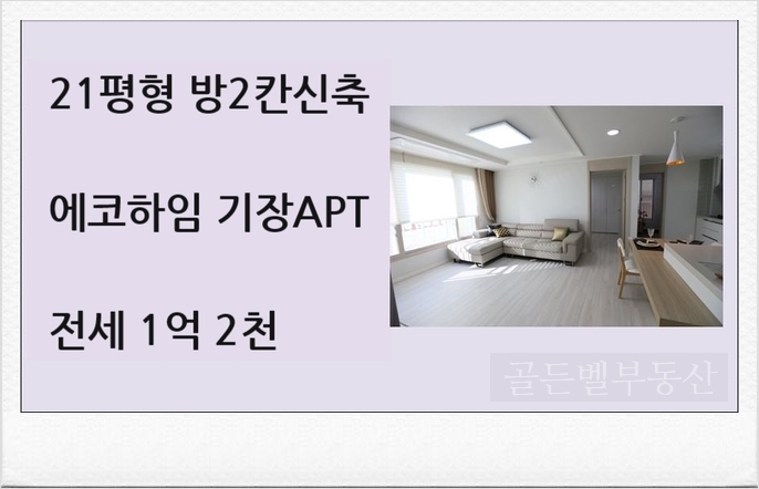   에코하임 기장 아파트 전세 1억 2천  방2칸 기장역 300미터 역세권.