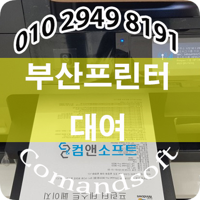  부산프린터대여