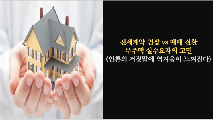  무주택 실수요자 전세계약 연장vs매매 전환에 대한 답변(분양가상한제와 공급감소)