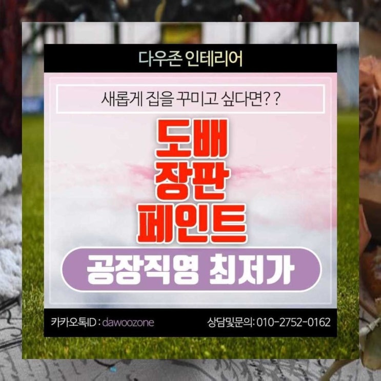  방화동 도배 장판 페인트 공장직영특가