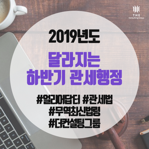  [THE Trade News] 달라진 하반기 관세행정, 다시 한 번 확인하세요