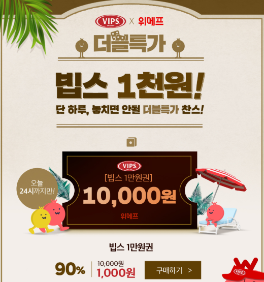  위메프 빕스천원 쿠폰으로 빕스 셀러드바이용