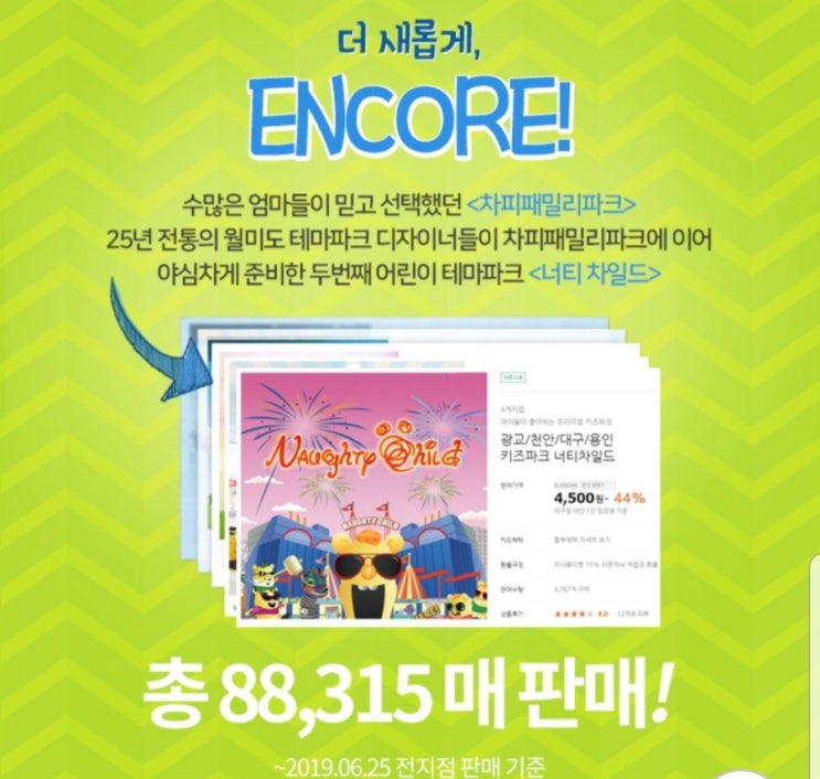  천안 너티차일드, 대구 너티차일드 무려 43% 할인 받는법, 놓치지마!
