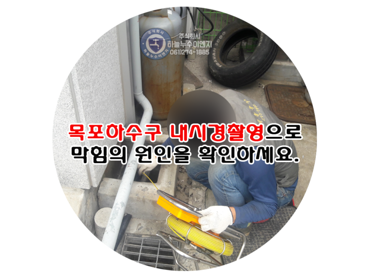  목포하수구 내시경촬영으로 막힘의 원인을 확인하세요.