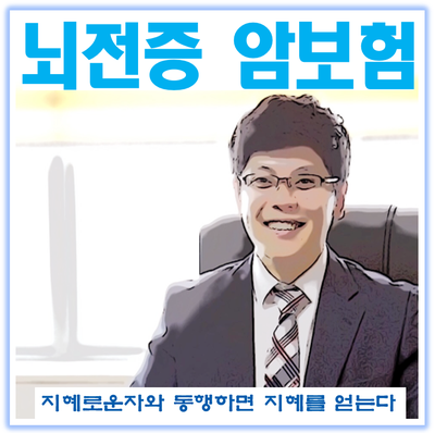  뇌전증(간질) 암보험과 뇌혈관질환보험 걱정마세요!
