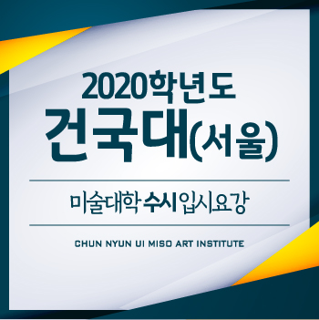  2020학년도 건국대학교 서울 미술대학 수시입시요강 ::: 건국대 수시모집 입시정보
