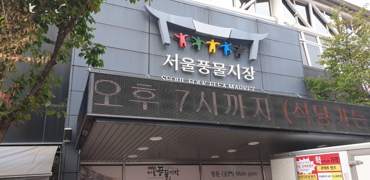  옛추억이 있는 황학동 풍물시장 탐방기 (주차장정보)