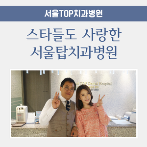  스타들도 사랑한 치과, 서울탑치과 대한민국을 대표하다!