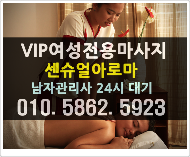  잠실여성전용마사지 24시 잠실여성전용출장마사지 출장마사지 편안하게