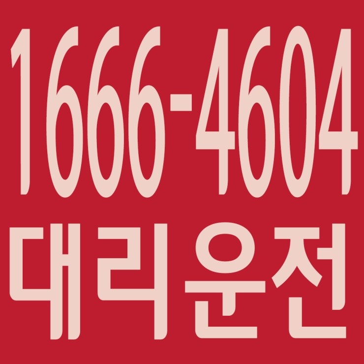 대리운전 1666-4604 카드결제가능,신속배차,친절,전직원 보험가입