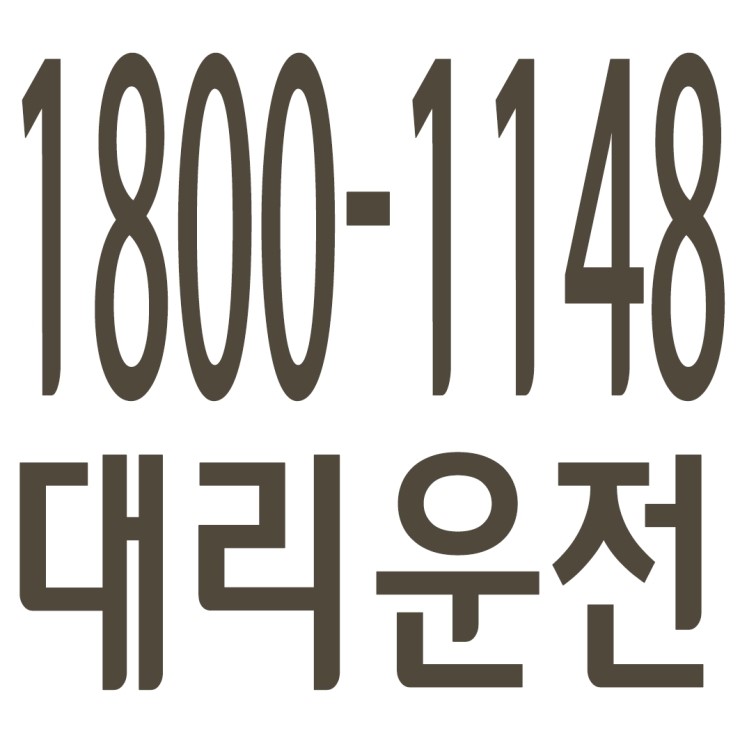  카드결제가능,신속배차,친절,전직원 보험가입 대리운전 1800-1148