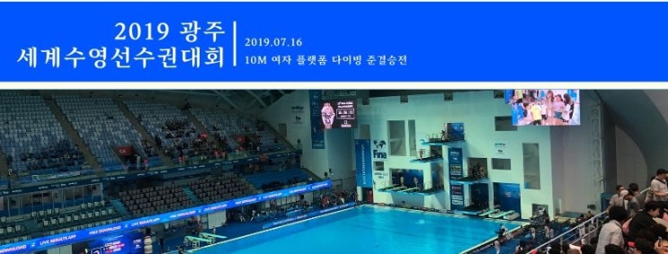 2019 광주세계수영선수권대회 10m플랫폼다이빙 여자 준결승전 관람 후기